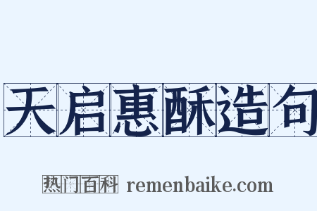 天启惠酥造句是什么意思的图片